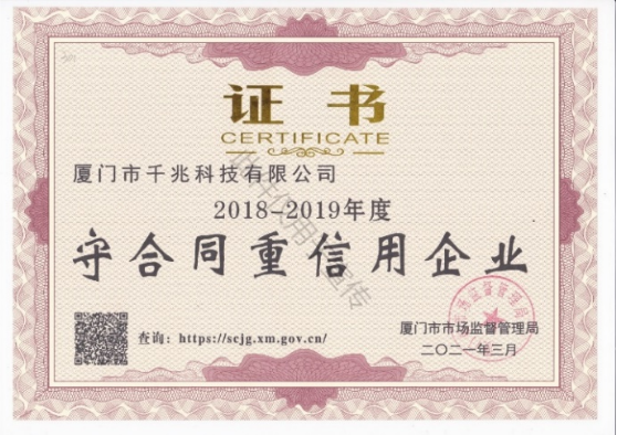喜讯丨千兆科技荣获“2018-2019年度守合同重信用企业”证书(图1)