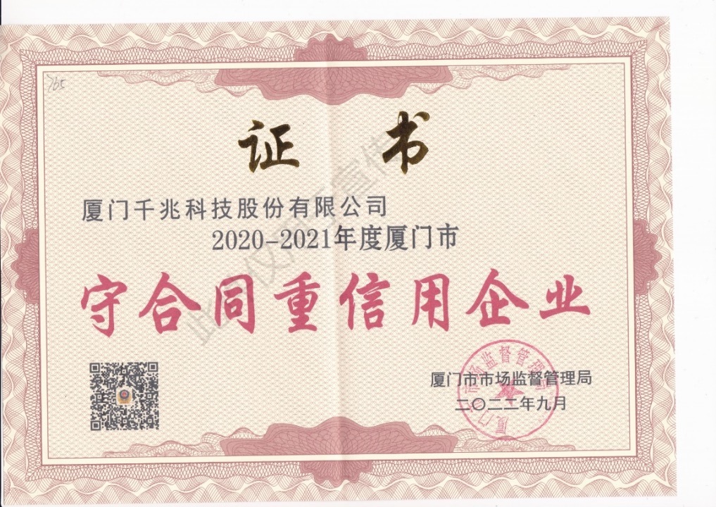 喜讯｜千兆科技荣获“2020-2021年度厦门市守合同重信用企业”荣誉